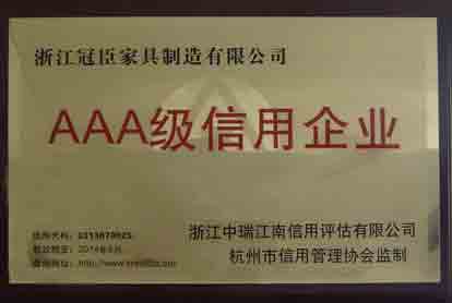 AAA級信用(yòng)企業